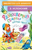 Разноцветная семейка. Весёлые стихи (eBook, ePUB)