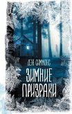 Zimnie prizraki (eBook, ePUB)