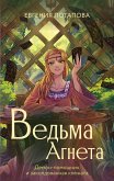 Ведьма Агнета. Демон-помощник и заколдованная комната (eBook, ePUB)