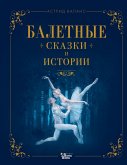 Baletnye skazki i istorii (eBook, ePUB)