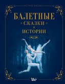 Балетные сказки и истории (eBook, ePUB)