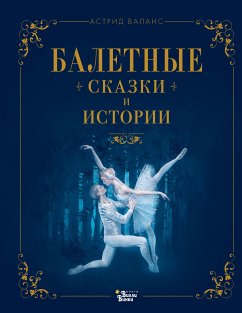 Балетные сказки и истории (eBook, ePUB) - Валанс, Астрид