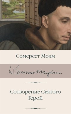 Сотворение Святого. Герой (eBook, ePUB) - Моэм, Сомерсет