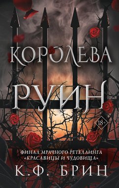 Королева руин (eBook, ePUB) - Брин, К.Ф.