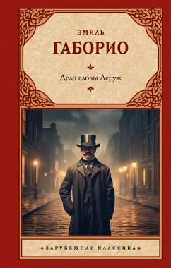 Дело вдовы Леруж (eBook, ePUB) - Габорио, Эмиль