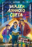 Загадки лунного света (eBook, ePUB)