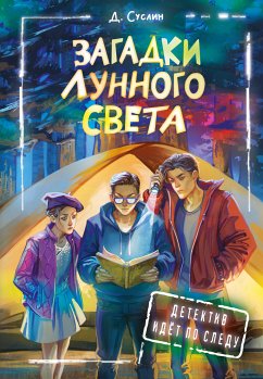 Загадки лунного света (eBook, ePUB) - Суслин, Дмитрий