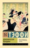 Демоническая женщина (eBook, ePUB)