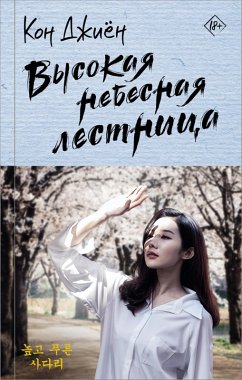 Cover Vysokaya nebesnaya lestnitsa (eBook, ePUB)
