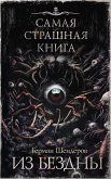 Самая страшная книга. Из бездны (eBook, ePUB)