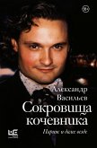 Сокровища кочевника: Париж и далее везде (eBook, ePUB)