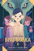 Брат волка. Том 1. Мальчик с глазами зверя (eBook, ePUB)