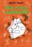 Как я был геймером (eBook, ePUB)