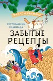 Restoranchik Kamogava. Zabytye retsepty (eBook, ePUB)