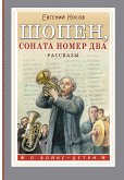 Шопен, соната номер два. Рассказы (eBook, ePUB)