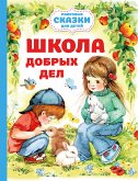 Школа добрых дел (eBook, ePUB)