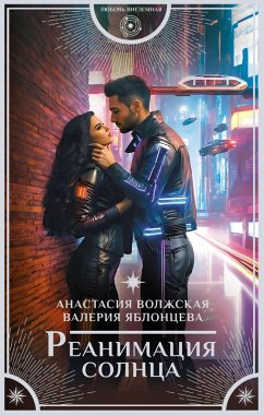 Cover Reanimatsiya solntsa (eBook, ePUB)