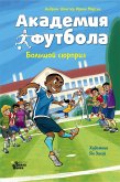 Akademiya futbola. Bolshoy syurpriz (eBook, ePUB)