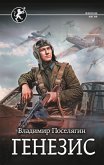 Генезис (eBook, ePUB)