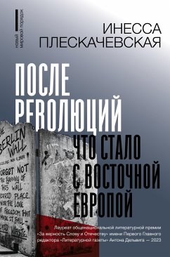 После революций. Что стало с Восточной Европой (eBook, ePUB) - Плескачевская, Инесса