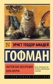 Житейские воззрения кота Мурра (eBook, ePUB)