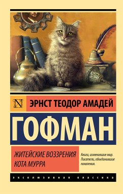 Житейские воззрения кота Мурра (eBook, ePUB) - Гофман, Эрнст