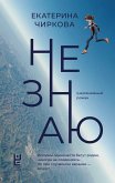 Не знаю (eBook, ePUB)