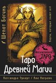 Таро Древней магии Шепот Богинь. Карты, которые знают всё (eBook, ePUB)