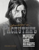 Григорий Распутин. Могилы моей не ищите (eBook, ePUB)