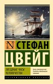 Звездные часы человечества (eBook, ePUB)