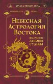 Небесная астрология Востока. Ведические законы судьбы (eBook, ePUB)