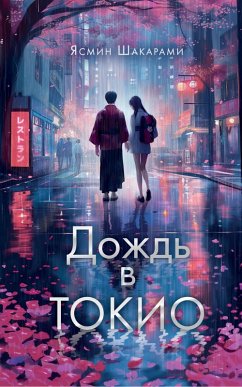 Dozhd v Tokio (eBook, ePUB) - Shakarami, Yasmin