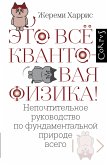 Это всё квантовая физика! (eBook, ePUB)