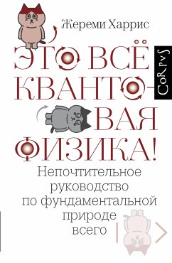 Это всё квантовая физика! (eBook, ePUB) - Харрис, Жереми