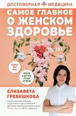 Самое главное о женском здоровье. Вопросы ниже пояса (eBook, ePUB)