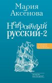 Невероятный русский-2 (eBook, ePUB)