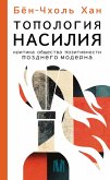 Topologiya nasiliya. Kritika obschestva pozitivnosti pozdnego moderna (eBook, ePUB)