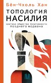 Топология насилия. Критика общества позитивности позднего модерна (eBook, ePUB)