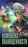 Комплекс полноценности (eBook, ePUB)