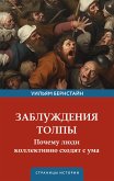 Заблуждения толпы (eBook, ePUB)