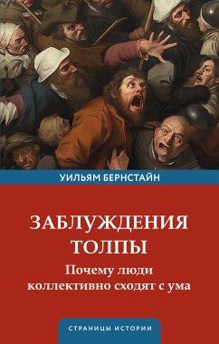 Заблуждения толпы (eBook, ePUB) - Бернстайн, Уильям