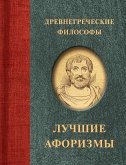 Древнегреческие философы (eBook, ePUB)