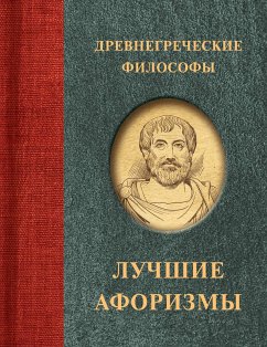 Древнегреческие философы (eBook, ePUB) - Сборник