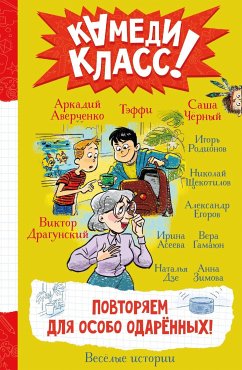 Повторяем для особо одаренных! (eBook, ePUB) - Аверченко, Аркадий; Драгунский, Виктор; Зощенко, Михаил; Черный, Саша; Родионов, Игорь; Щекотилов, Николай; Егоров, Александр; Асеева, Ирина; Гамаюн, Вера; Дзе, Наталья; Зимова, Анна