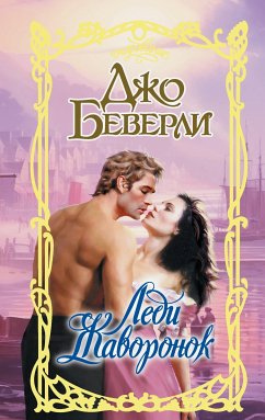 Леди Жаворонок (eBook, ePUB) - Беверли, Джо