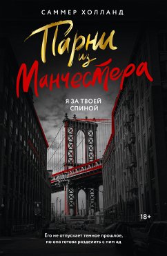 Парни из Манчестера. Я за твоей спиной (eBook, ePUB) - Холланд, Саммер