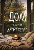 Дом, который дарит тепло: твой калейдоскоп счастья. Уютные рассказы (eBook, ePUB)