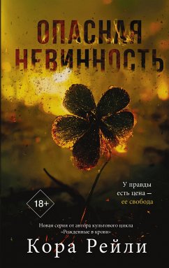 Опасная невинность (eBook, ePUB) - Рейли, Кора