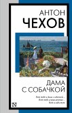 Дама с собачкой (eBook, ePUB)