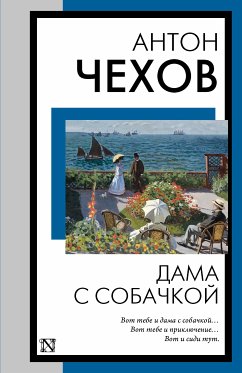 Дама с собачкой (eBook, ePUB) - Чехов, Антон